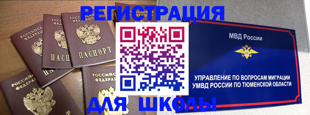 временная регистрация для школы в Новоаннинском